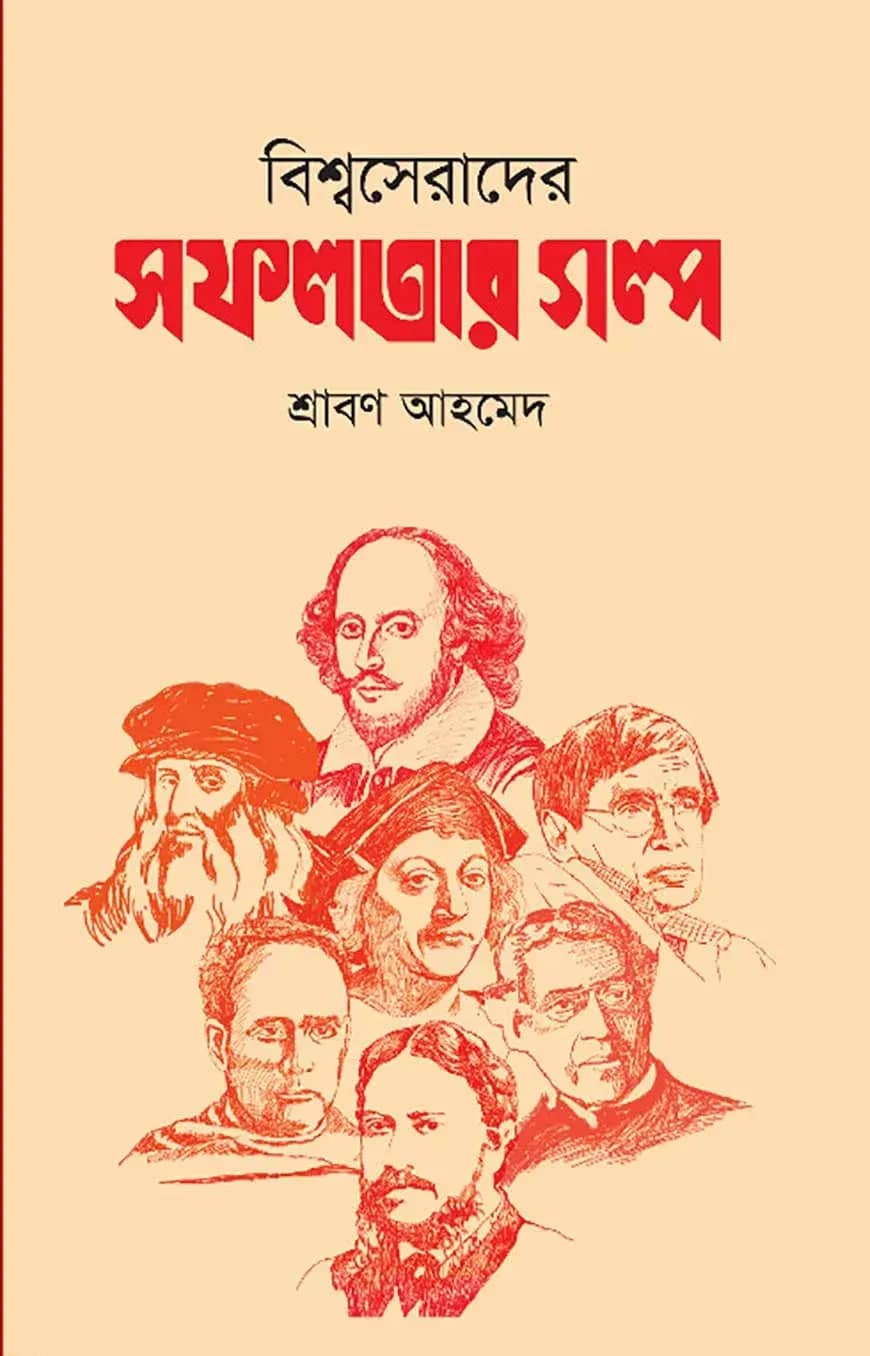 বিশ্বসেরাদের সফলতার গল্প