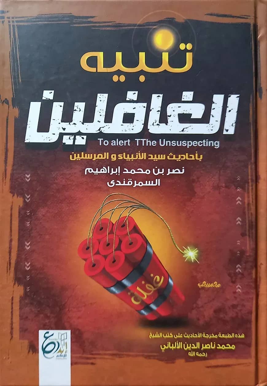 (تنبيه الغافلين) তানবীহুল গফিলীন - ভলি: ১ খন্ড