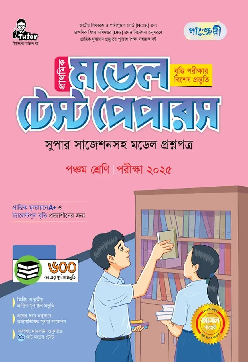 পাঞ্জেরী প্রাথমিক মডেল টেস্ট পেপার পঞ্চম শ্রেণী - পরীক্ষা ২০২৫
