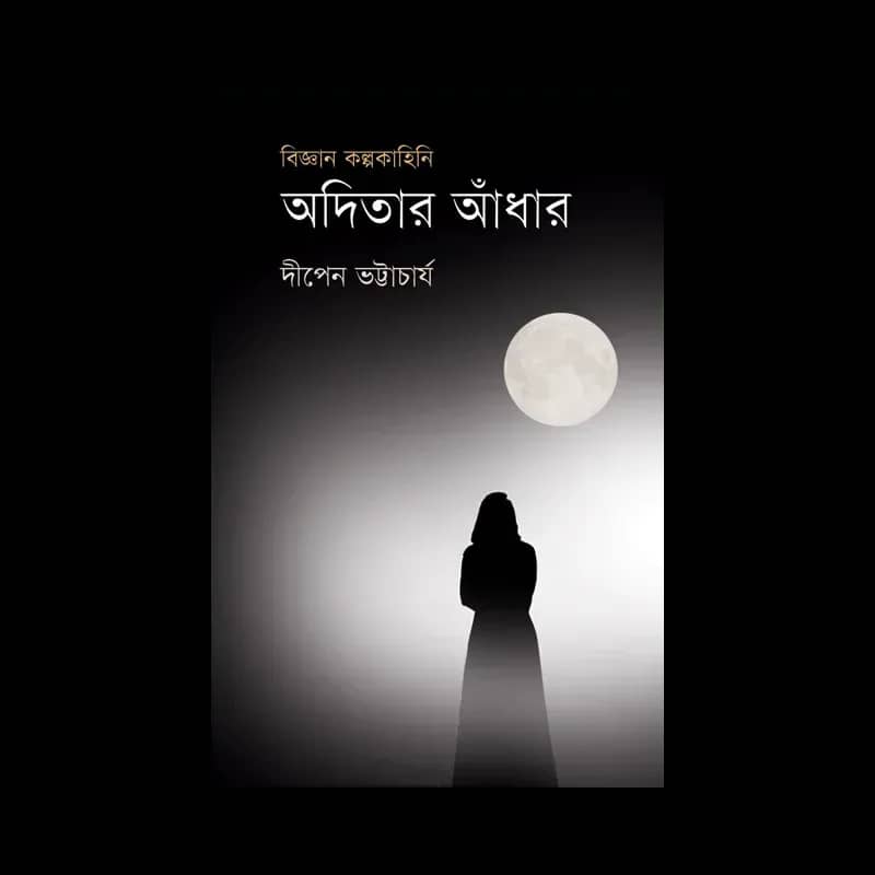 অদিতার আঁধার