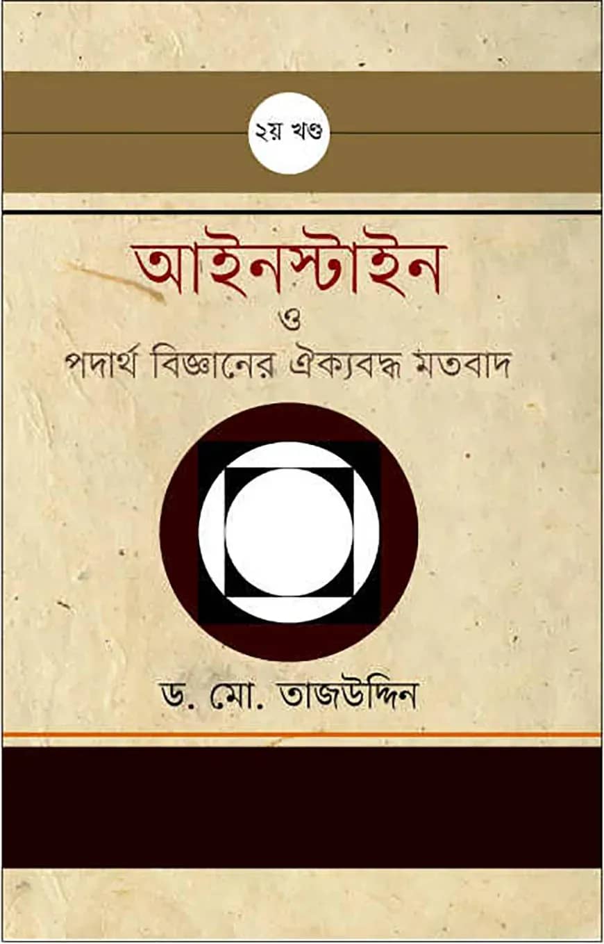 আইনস্টাইন ও পদার্থ বিজ্ঞানের ঐক্যবদ্ধ মতবাদ - ২য় খন্ড