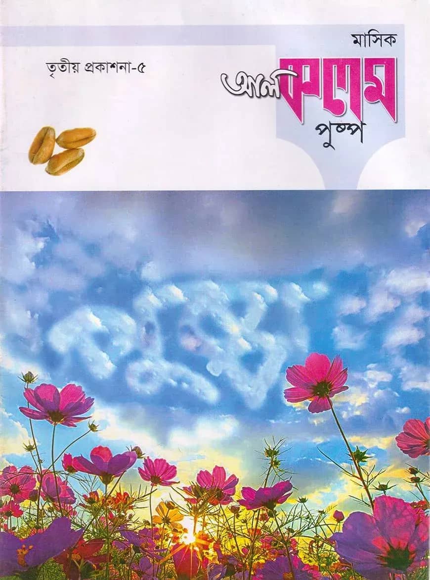 মাসিক আল কলম পুষ্প : তৃতীয় প্রকাশনা ৫