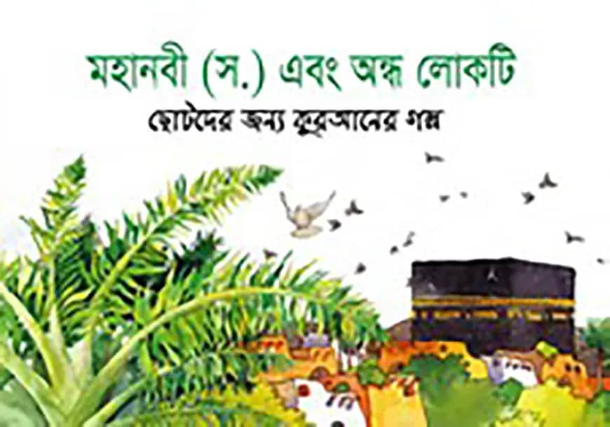 মহানবী (স.) এবং অন্ধ লোকটি