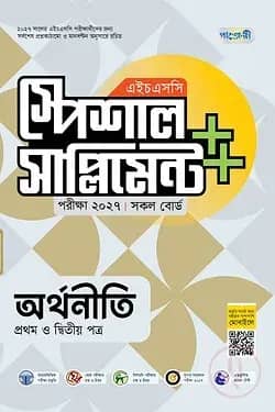 পাঞ্জেরী অর্থনীতি প্রথম ও দ্বিতীয় পত্র স্পেশাল সাপ্লিমেন্ট ++ (এইচএসসি ২০২৭)