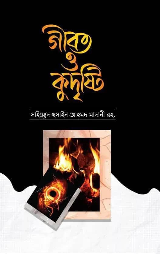 গীবত ও কুদৃষ্টি