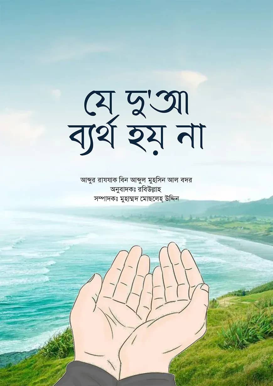 যে দুআ ব্যর্থ হয় না