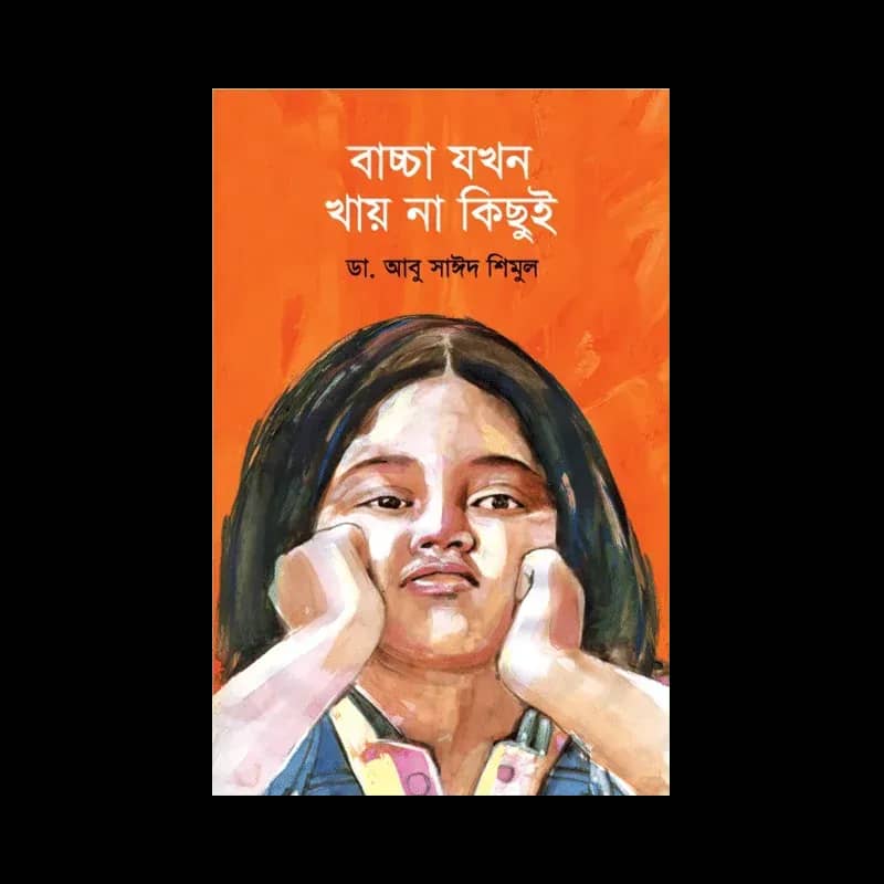 বাচ্চা যখন খায় না কিছুই