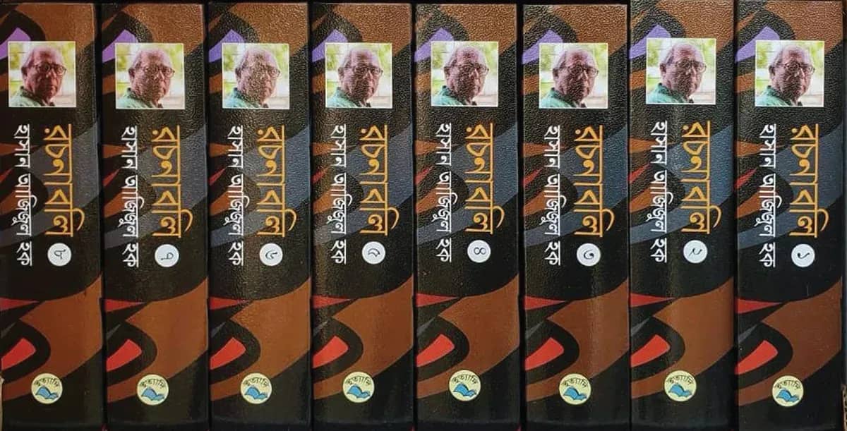 রচনাবলি ১-৮