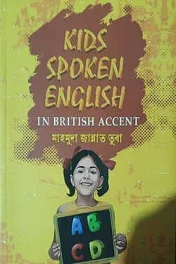 কিডস স্পোকেন ইংলিশ ইন ব্রিটিশ এ্যকসেন্ট
