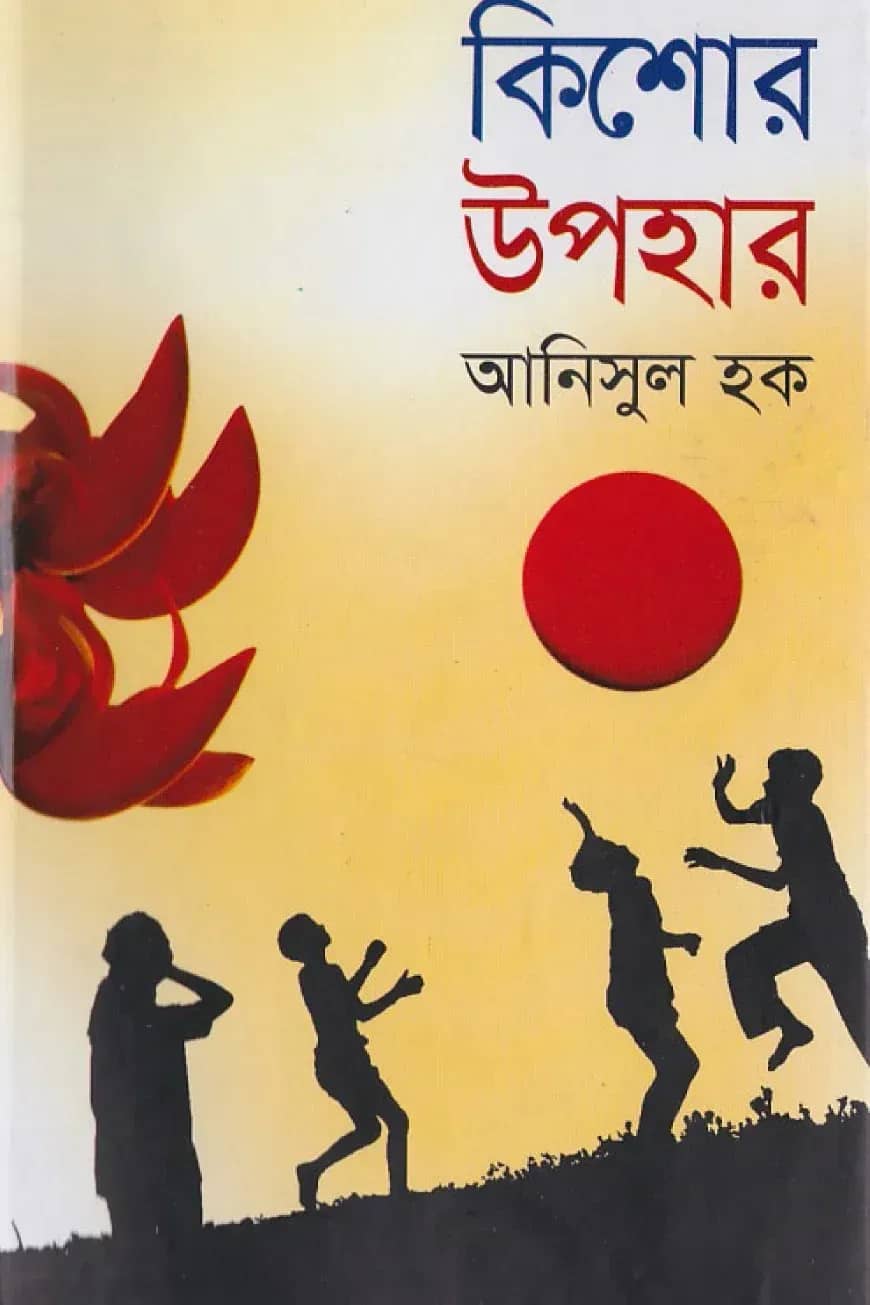 কিশোর উপহার