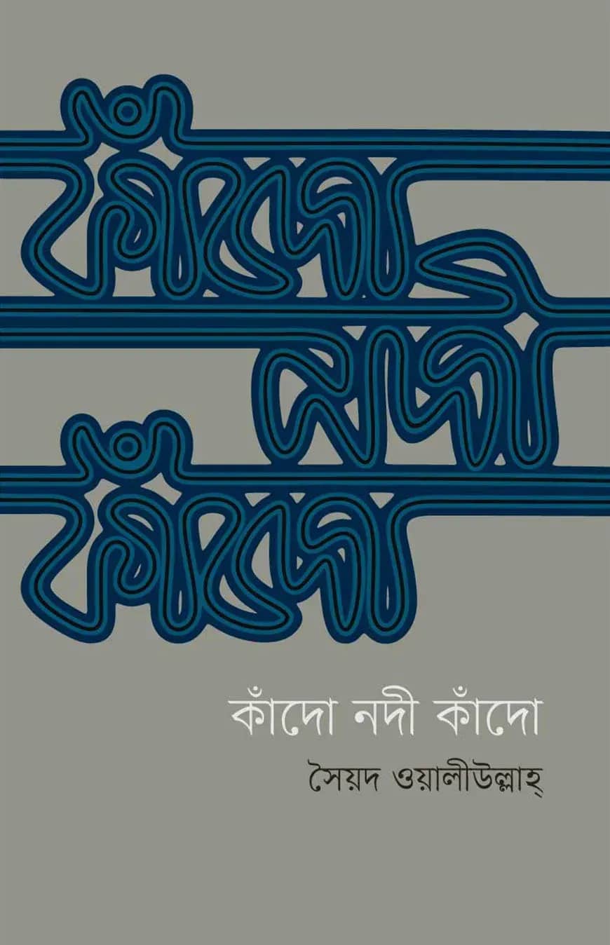 কাঁদো নদী কাঁদো