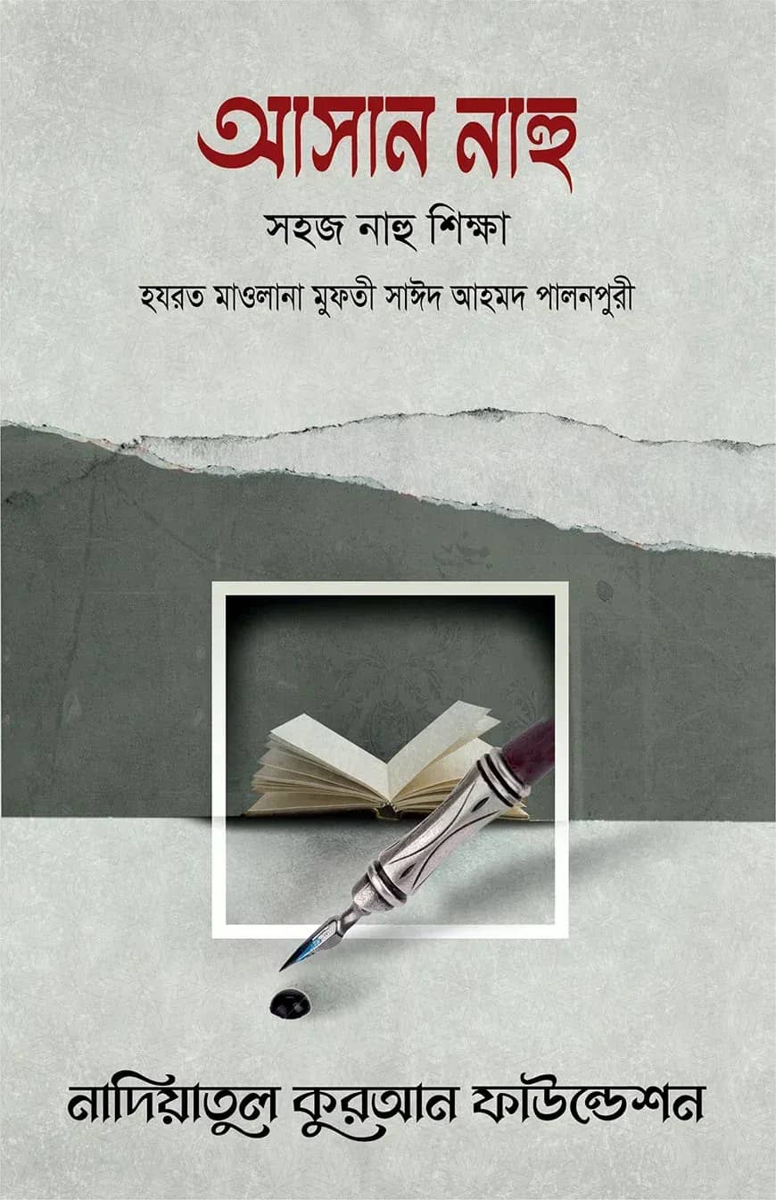 আসান নাহু