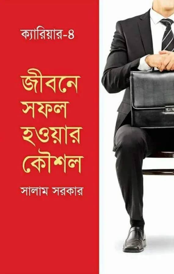 জীবনে সফল হওয়ার কৌশল