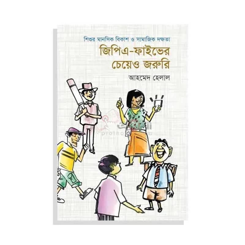জিপিএ-ফাইভের চেয়েও জরুরি