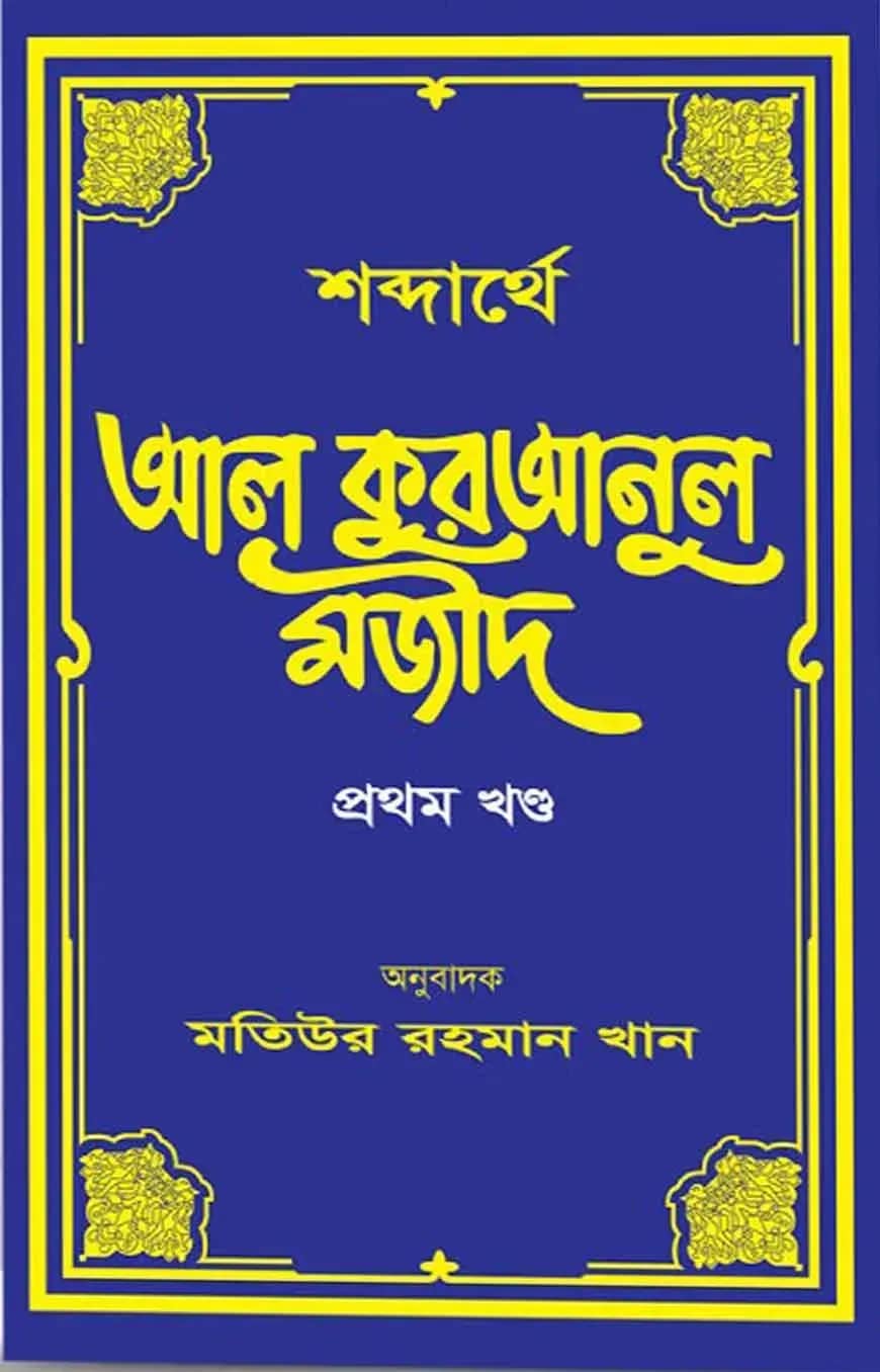 শব্দার্থে আল কুরআনুল মজীদ (হার্ডকভার-১ম খন্ড)