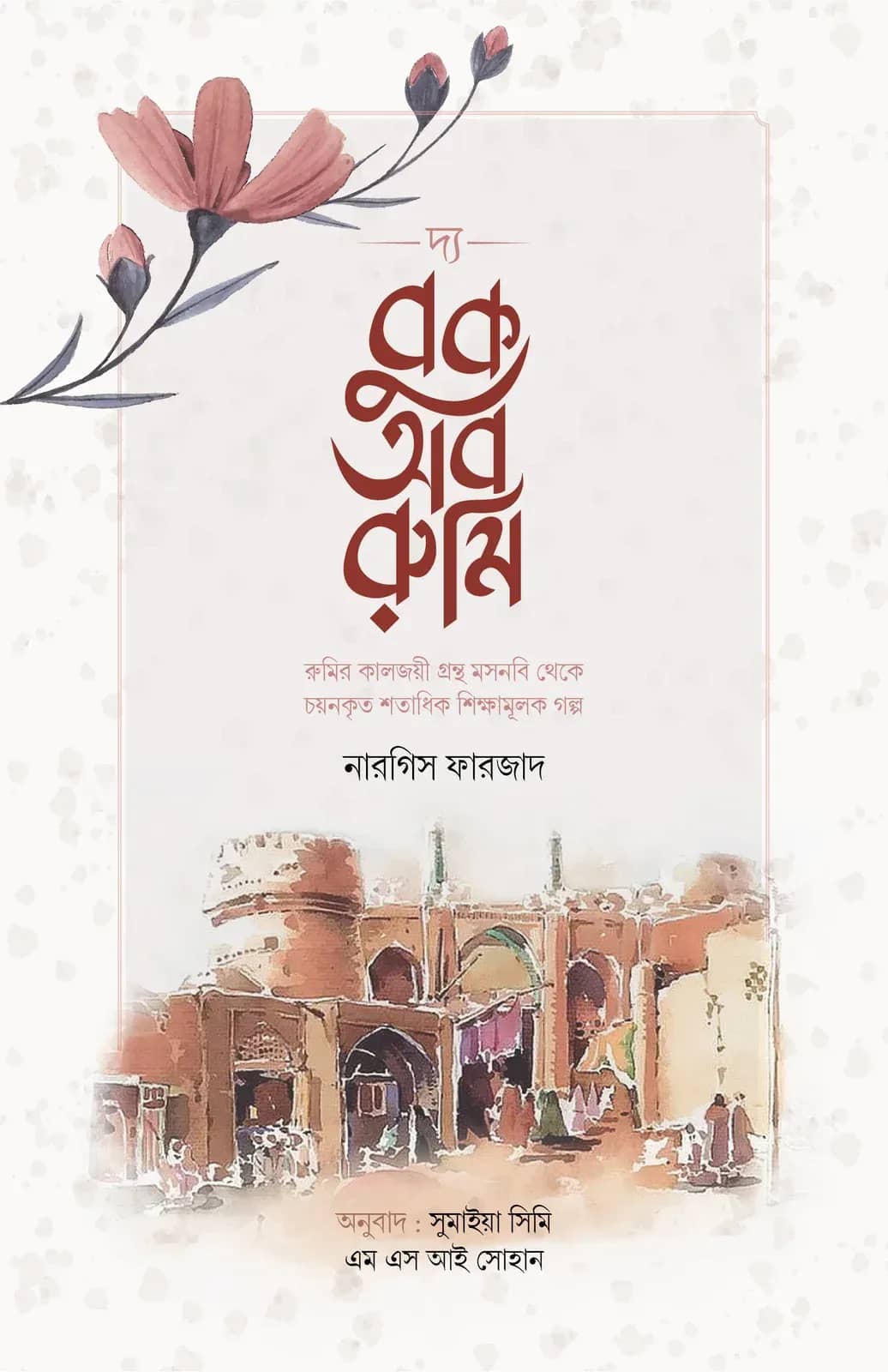 দ্য বুক অব রুমি