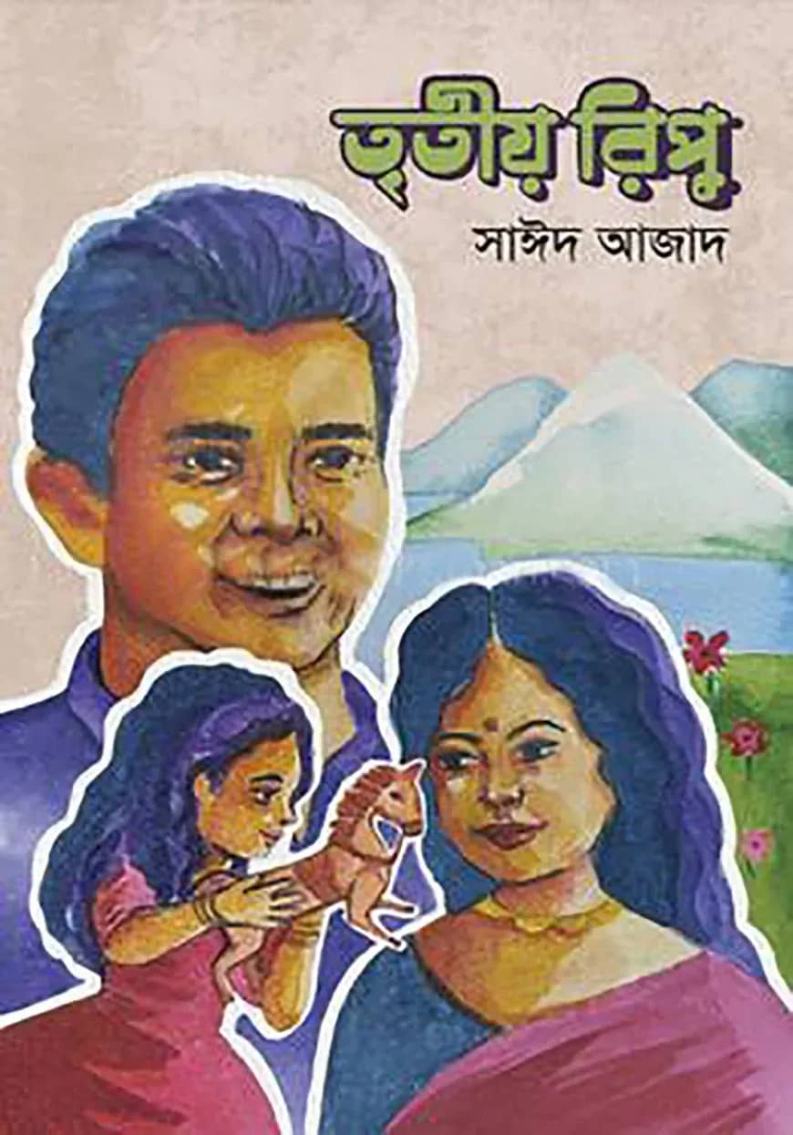 তৃতীয় রিপু