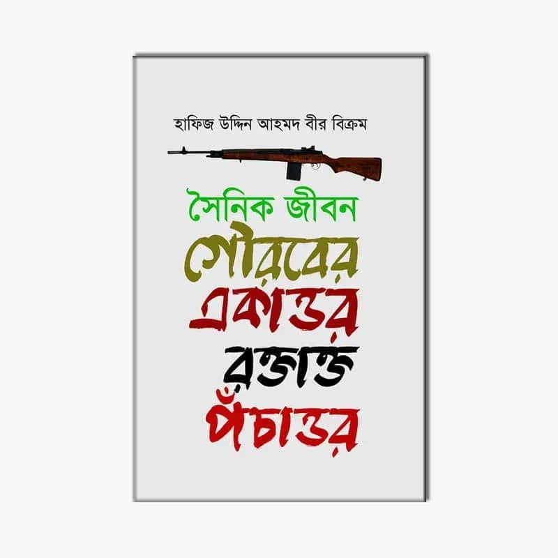 সৈনিক জীবন: গৌরবের একাত্তর রক্তাক্ত পঁচাত্তর