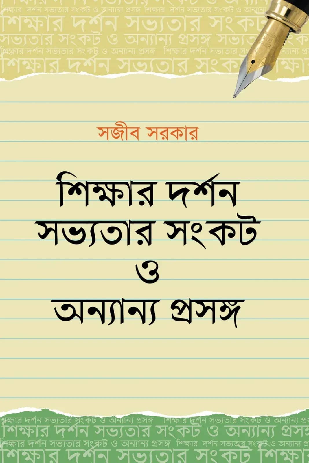 শিক্ষার দর্শন সভ্যতার সংকট ও অন্যান্য প্রসঙ্গ