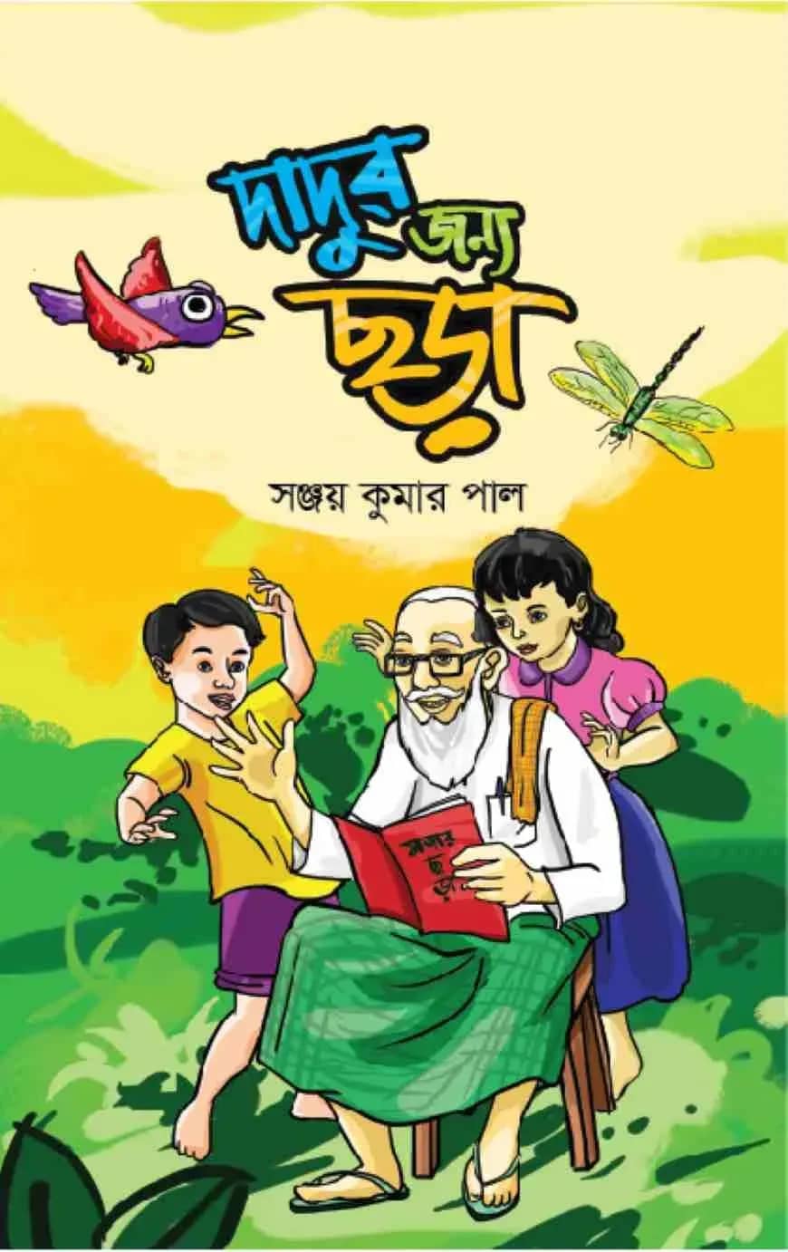 দাদুর জন্য ছড়া