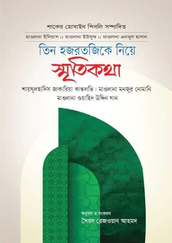 তিন হজরতজিকে নিয়ে স্মৃতিকথা.