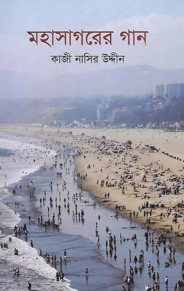 মহাসাগরের গান