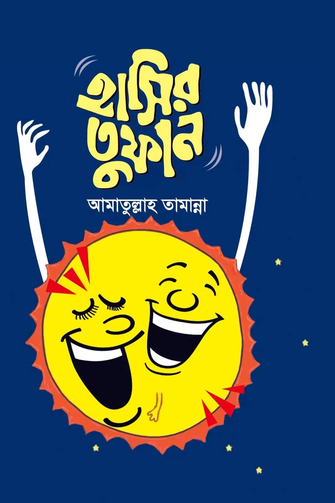 হাসির তুফান