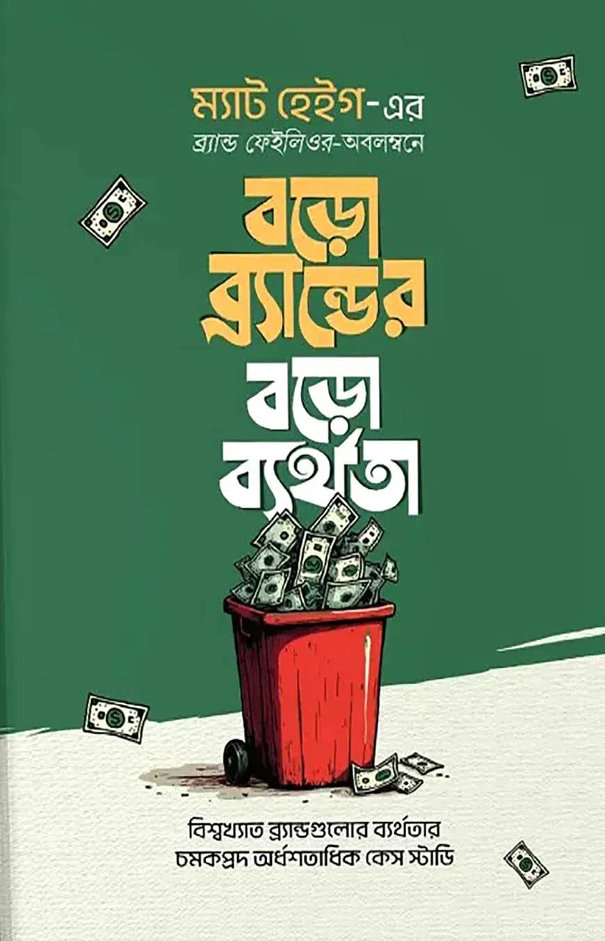 বড়ো ব্র্যান্ডের বড়ো ব্যর্থতা