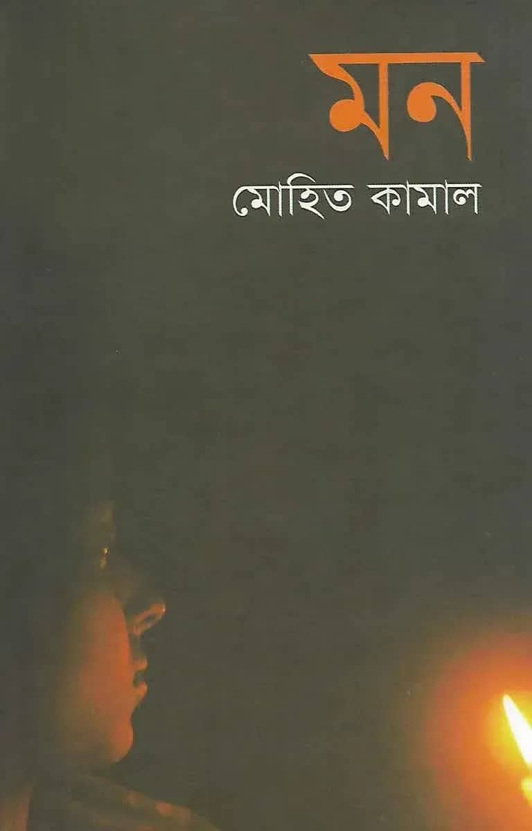 মন