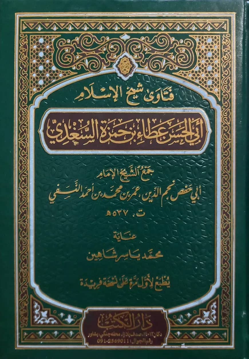 (فتاوى شيخ الإسلام أبي الحسن عطاء بن حمزة السغدي) ফতোয়ায়ে শায়খুল ইসলাম আবুল হাসান আতা বিন হামজা আল-সাগদী - ভলি: ১ খন্ড