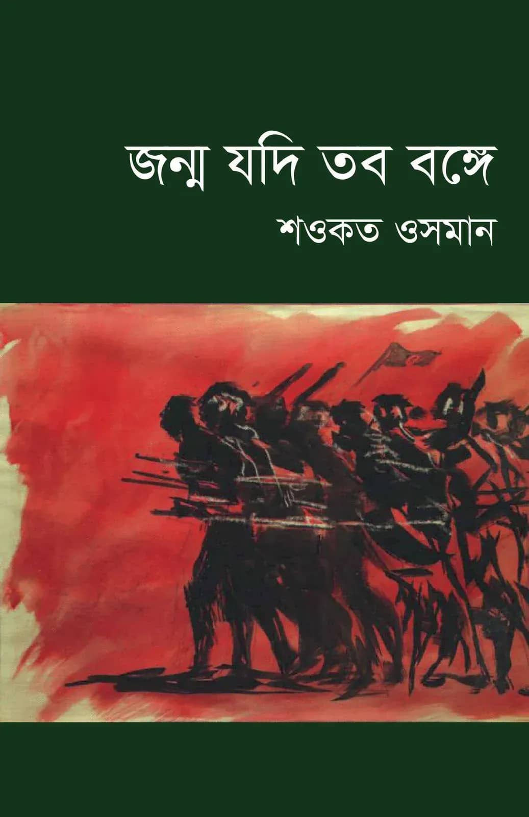 জন্ম যদি তব বঙ্গে