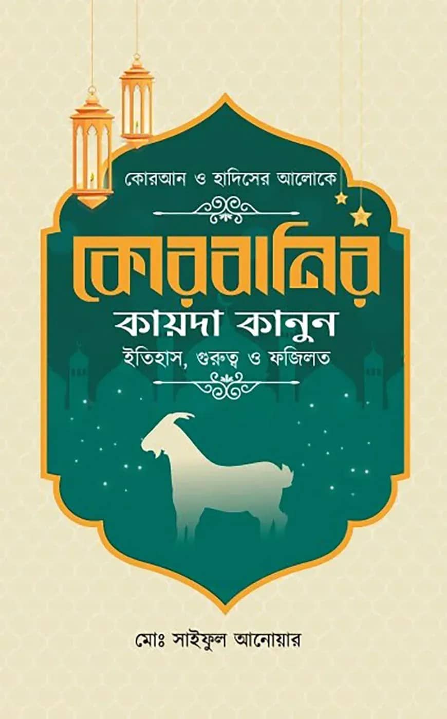 কোরবানির কায়দা কানুন ইতিহাস, গুরুত্ব ও ফজিলত