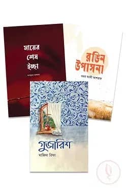 সামাজিক উপন্যাস প্যাকেজ