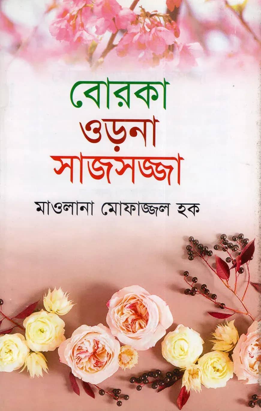 বোরকা ওড়না সাজসজ্জা