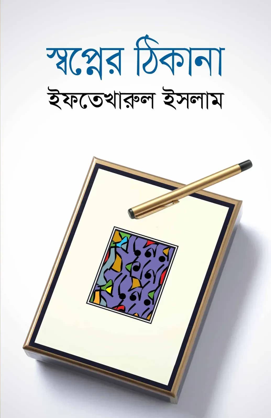 স্বপ্নের ঠিকানা