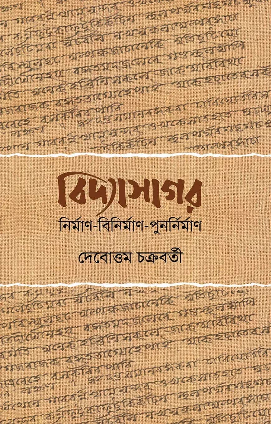 বিদ্যাসাগর : নির্মাণ বিনির্মাণ পুনর্নির্মাণ