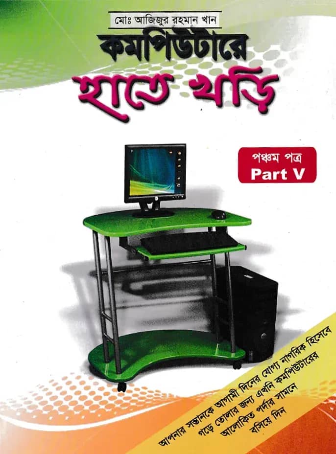 কম্পিউটারে হাতে খড়ি-৫