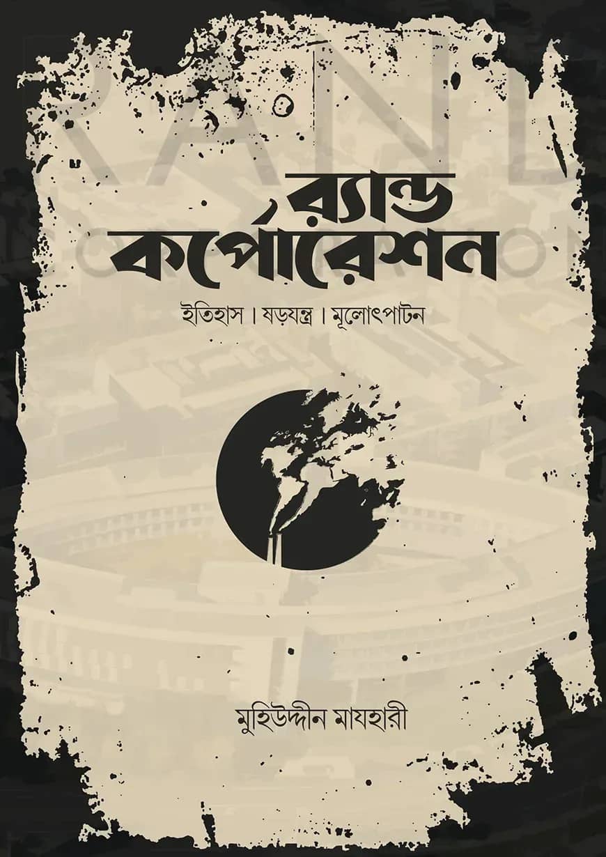 র্যান্ড কর্পোরেশন