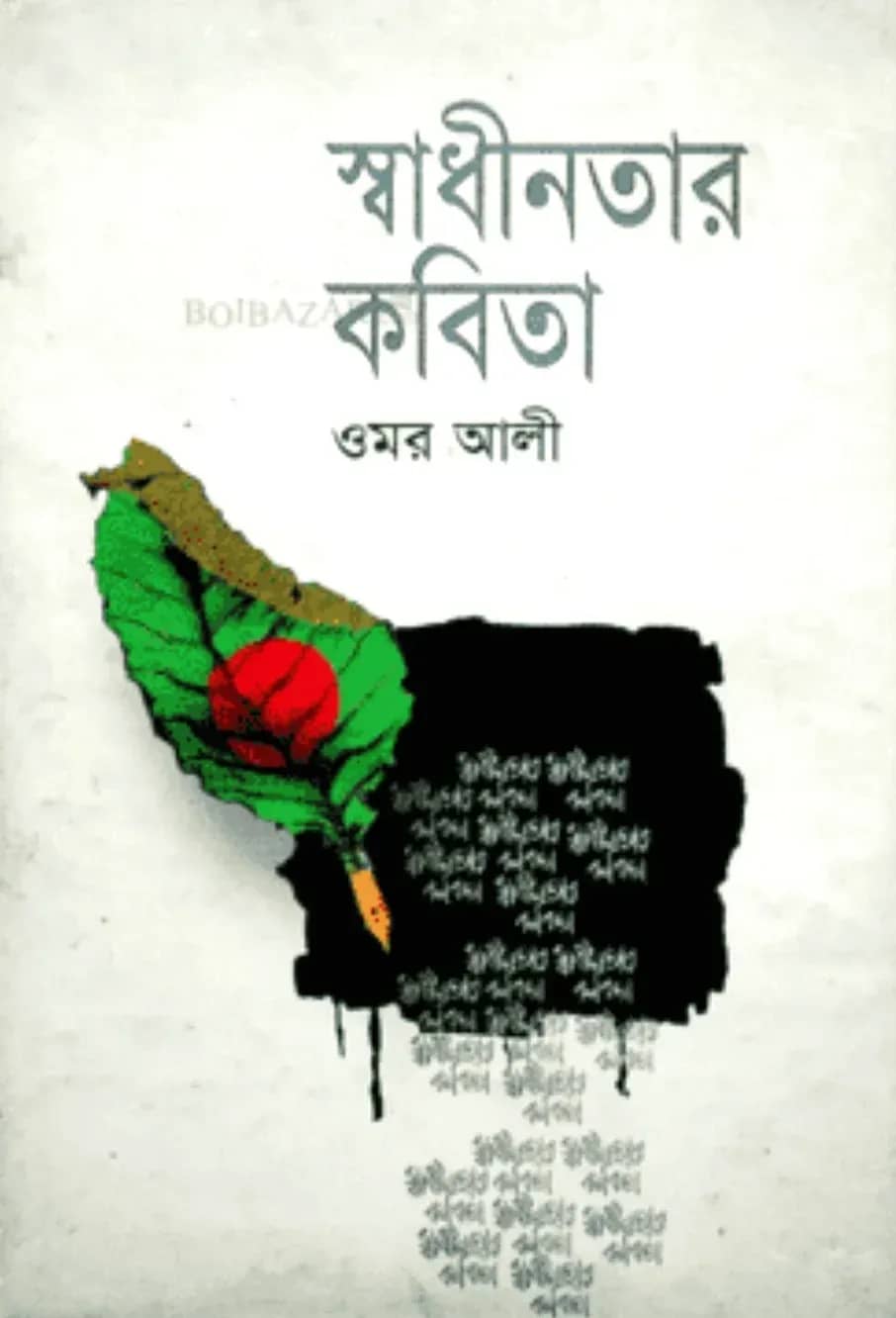স্বাধীনতার কবিতা