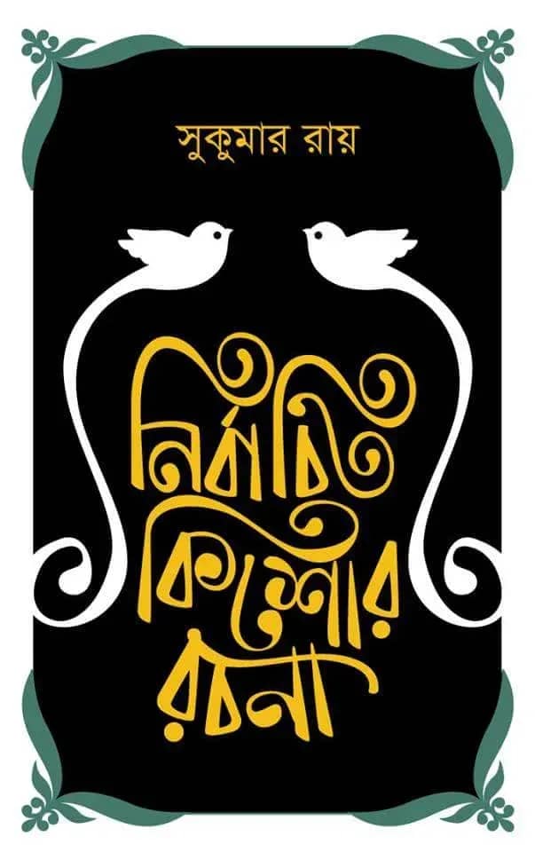 নির্বাচিত কিশোর রচনা