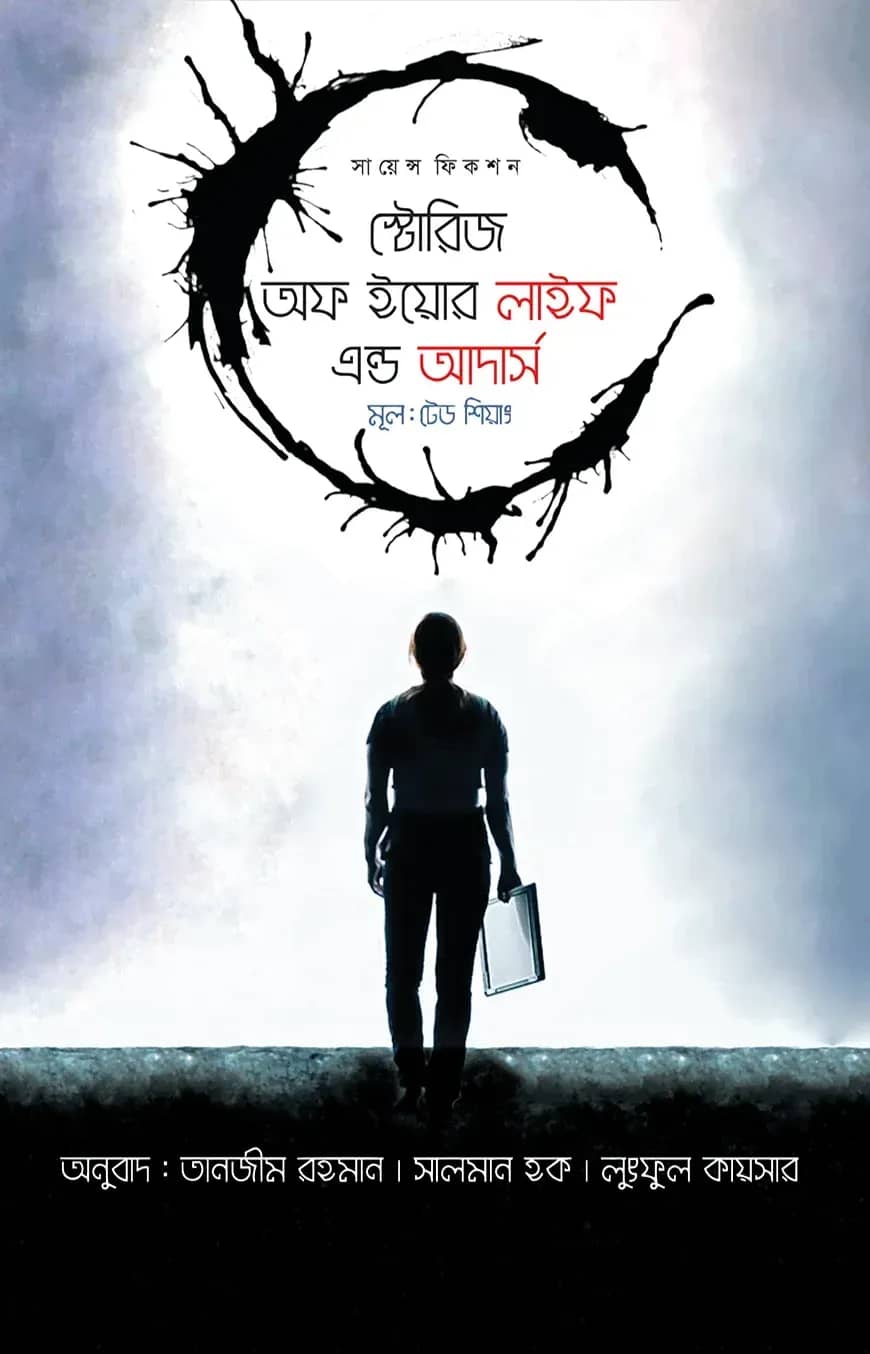স্টোরিজ অফ ইয়োর লাইফ এন্ড আদার্স