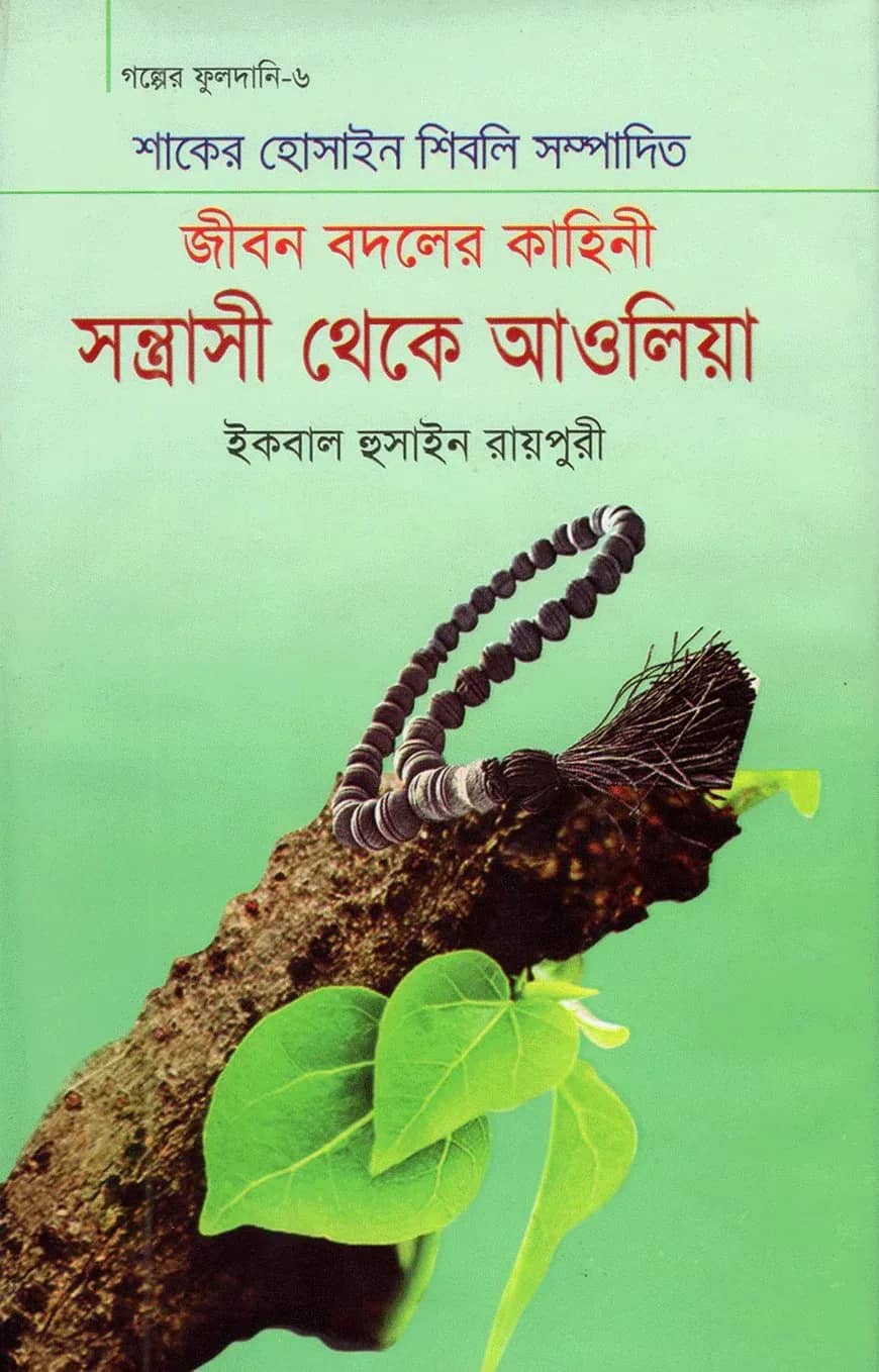 সন্ত্রাসী থেকে আওলিয়া