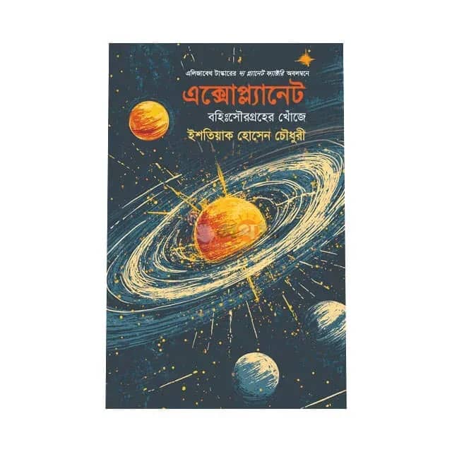 এক্সোপ্ল্যানেট: বহিঃসৌরগ্রহের খোঁজে