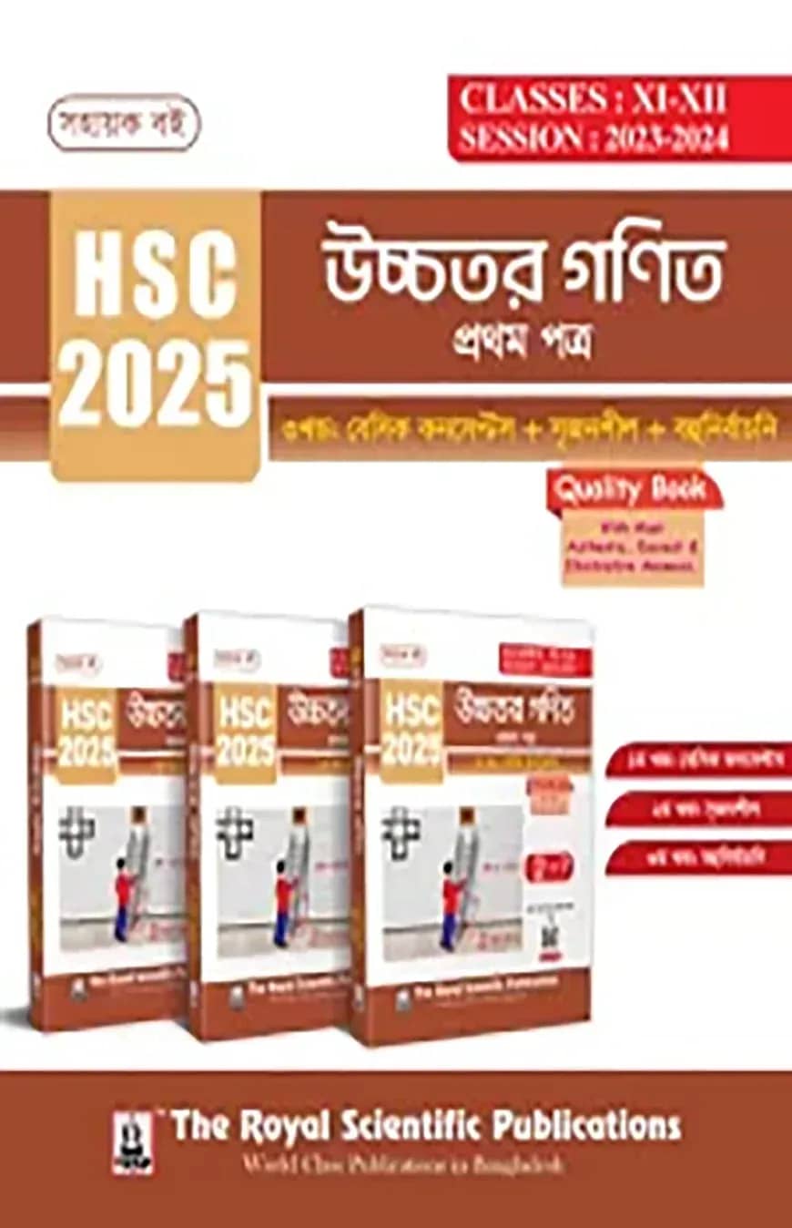 উচ্চতর গণিত ১ম পত্র (৩খণ্ড একত্রে) - এইচএসসি ২০২৫