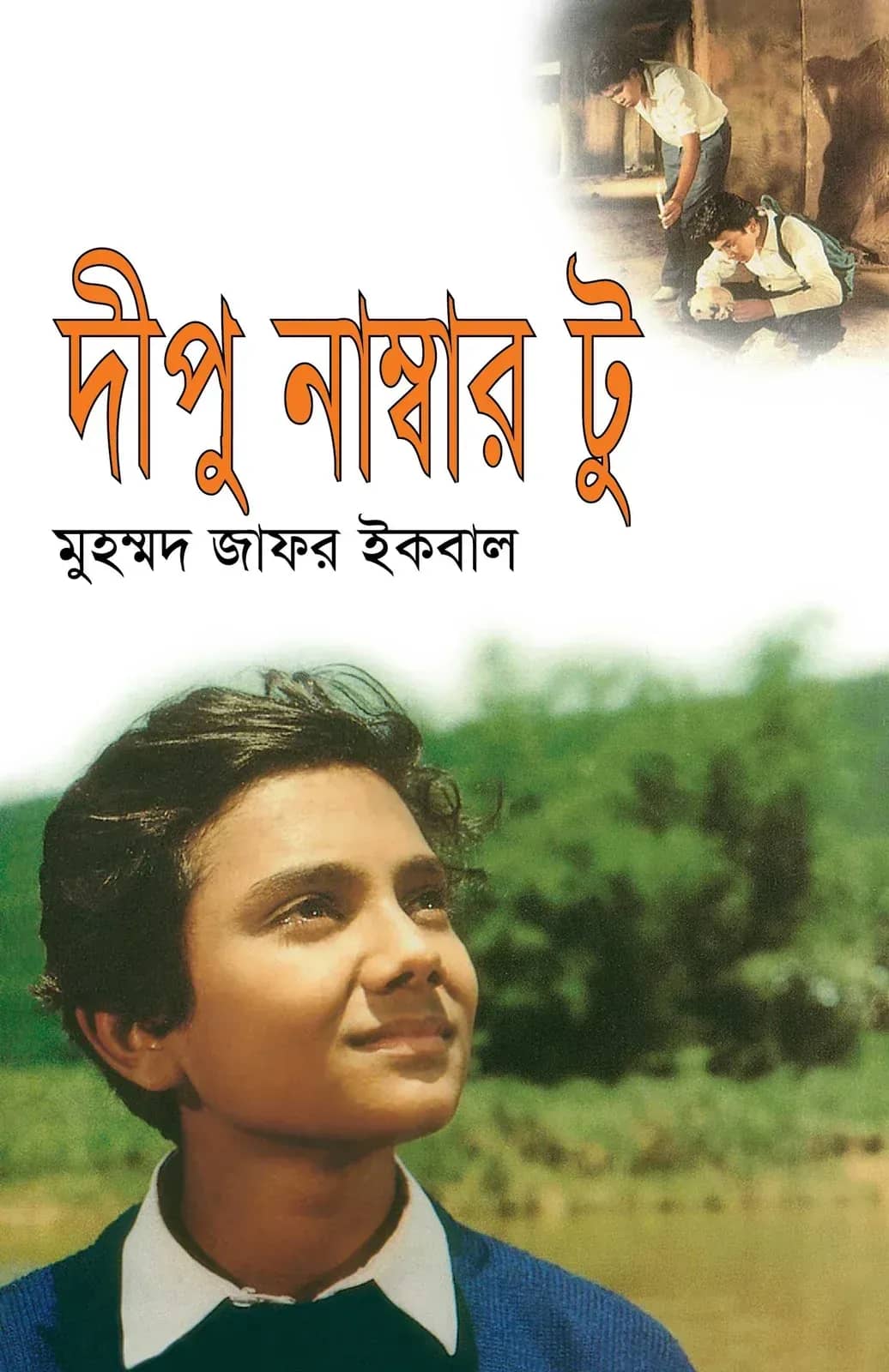 দীপু নাম্বার টু