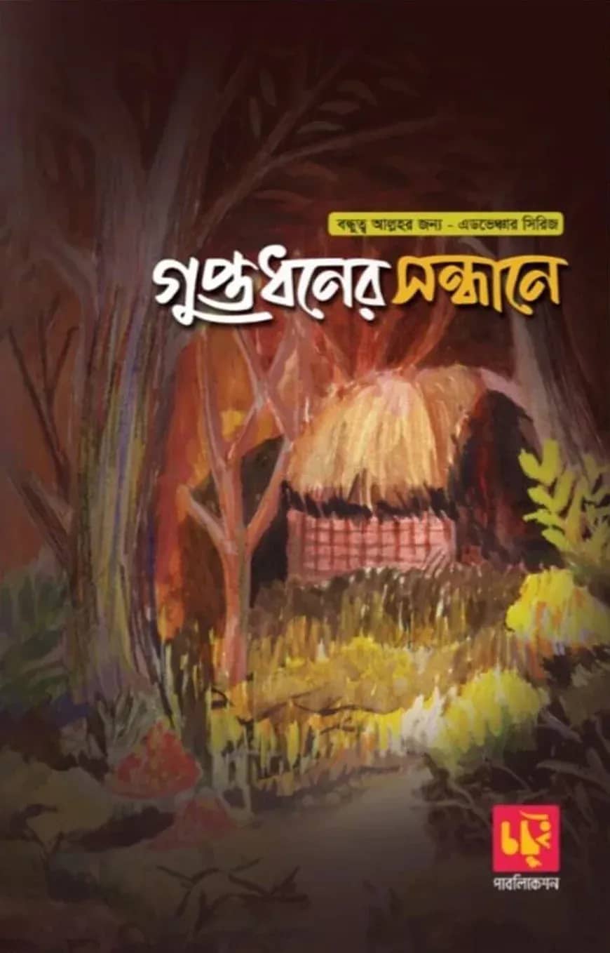 গুপ্তধনের সন্ধানে