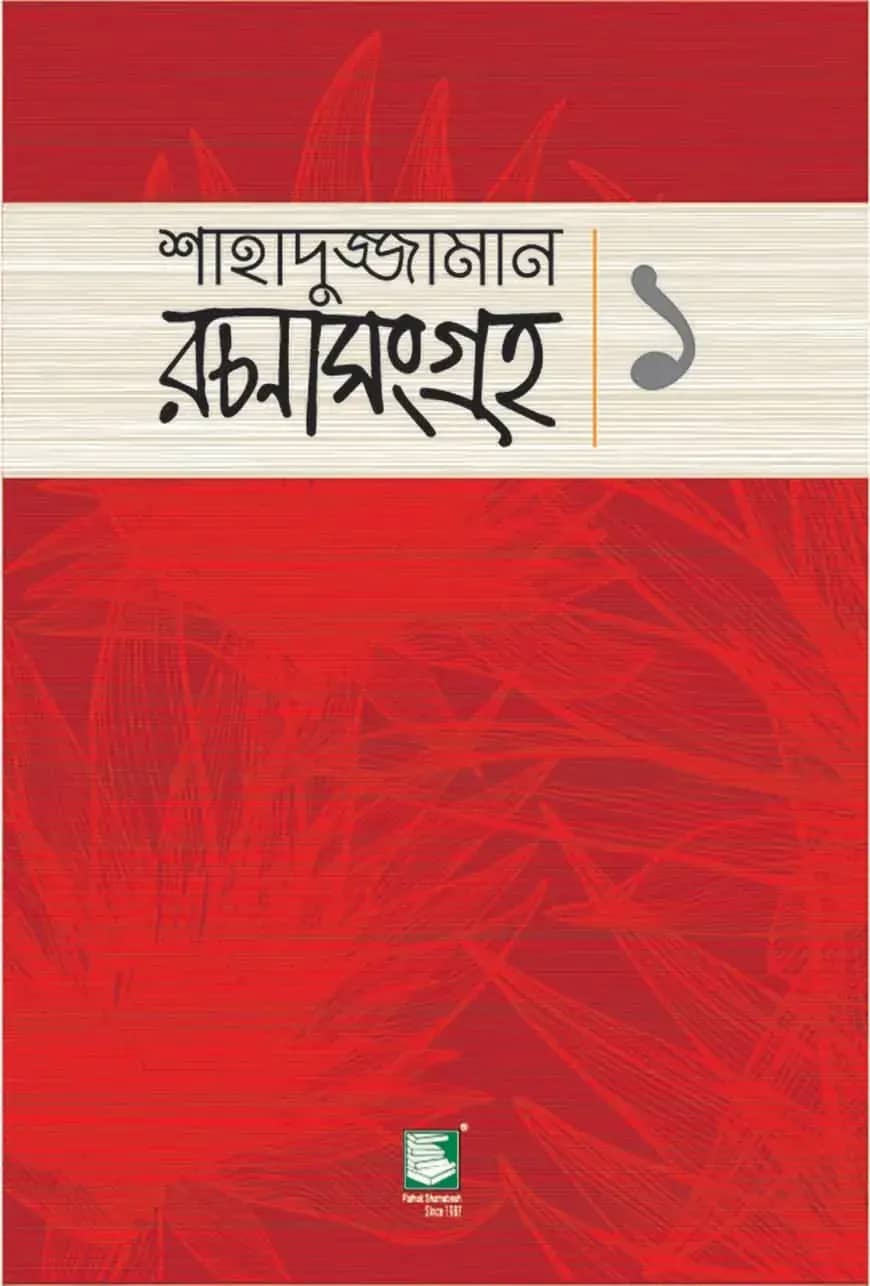 শাহাদুজ্জামান রচনাসংগ্রহ-১ (ছোটোগল্প)