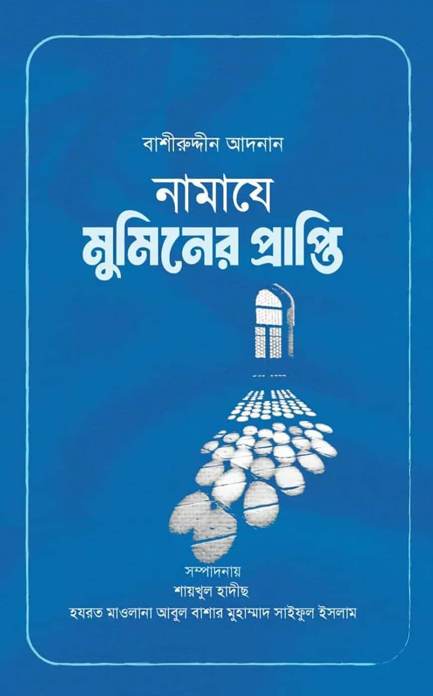নামাজে মুমিনের প্রাপ্তি