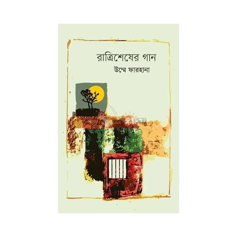 রাত্রিশেষের গান