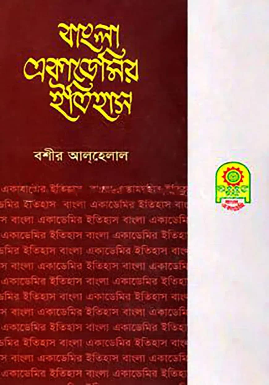 বাংলা একাডেমির ইতিহাস